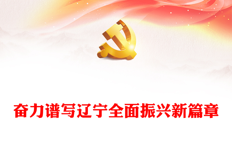 奋力谱写辽宁全面振兴新篇章PPT红色党政风深入学习新时代推动东北全面振兴座谈会专题课件模板下载
(讲稿)