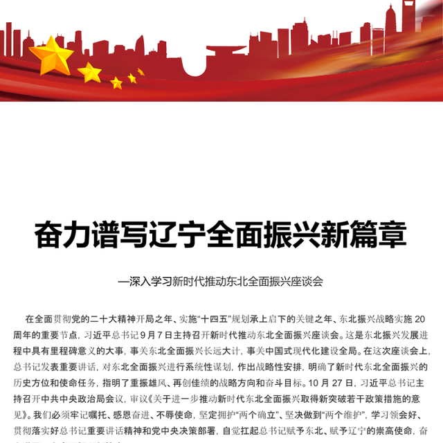 奋力谱写辽宁全面振兴新篇章PPT红色党政风深入学习新时代推动东北全面振兴座谈会专题课件模板下载
(讲稿)