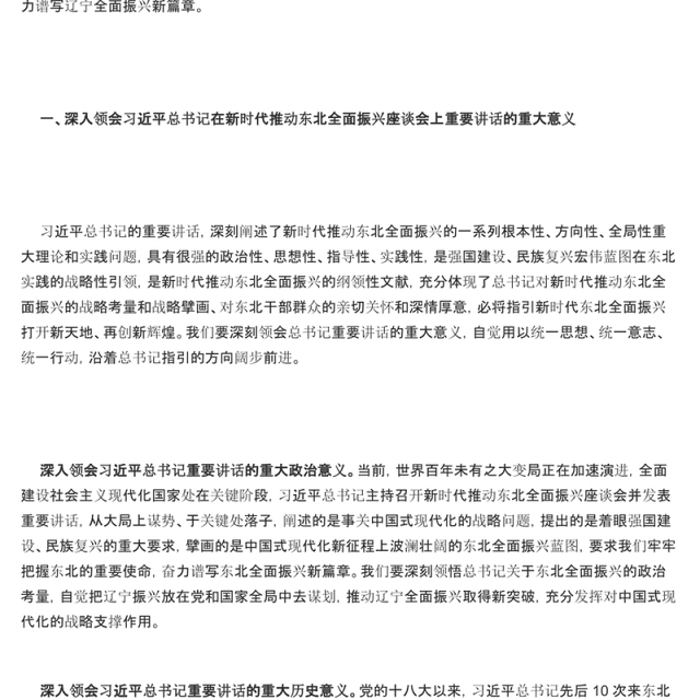 奋力谱写辽宁全面振兴新篇章PPT红色党政风深入学习新时代推动东北全面振兴座谈会专题课件模板下载
(讲稿)