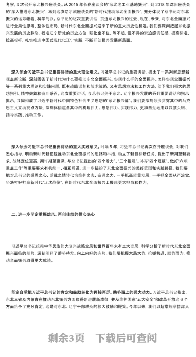 奋力谱写辽宁全面振兴新篇章PPT红色党政风深入学习新时代推动东北全面振兴座谈会专题课件模板下载
(讲稿)