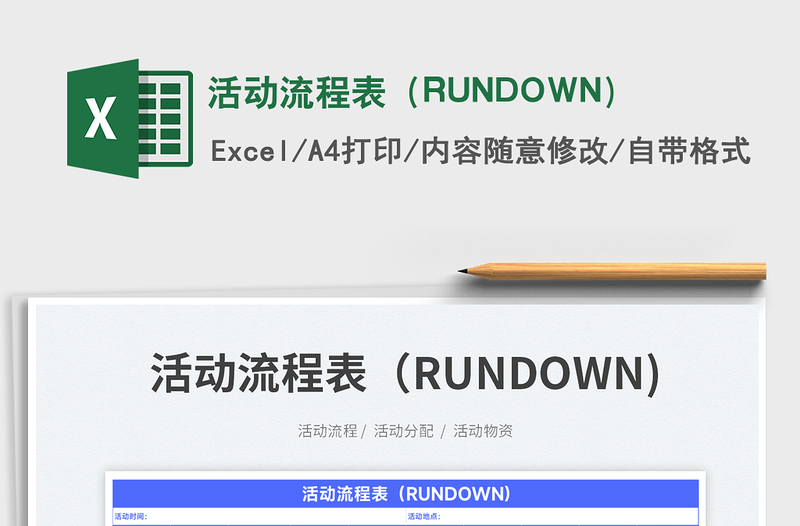 2023活动流程表(RUNDOWN)免费下载