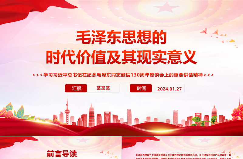 精美党政风学习习近平总书记在纪念毛泽东同志诞辰130周年座谈会上的重要讲话精神PPT课件