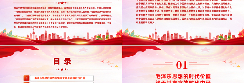 精美党政风学习习近平总书记在纪念毛泽东同志诞辰130周年座谈会上的重要讲话精神PPT课件