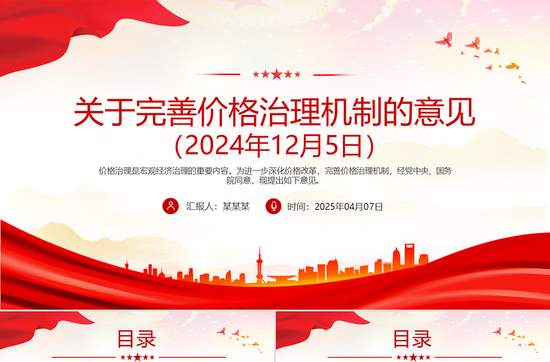 《关于完善价格治理机制的意见》PPT政策法规课件