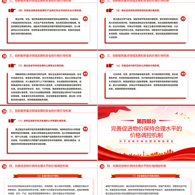 《关于完善价格治理机制的意见》PPT政策法规课件
