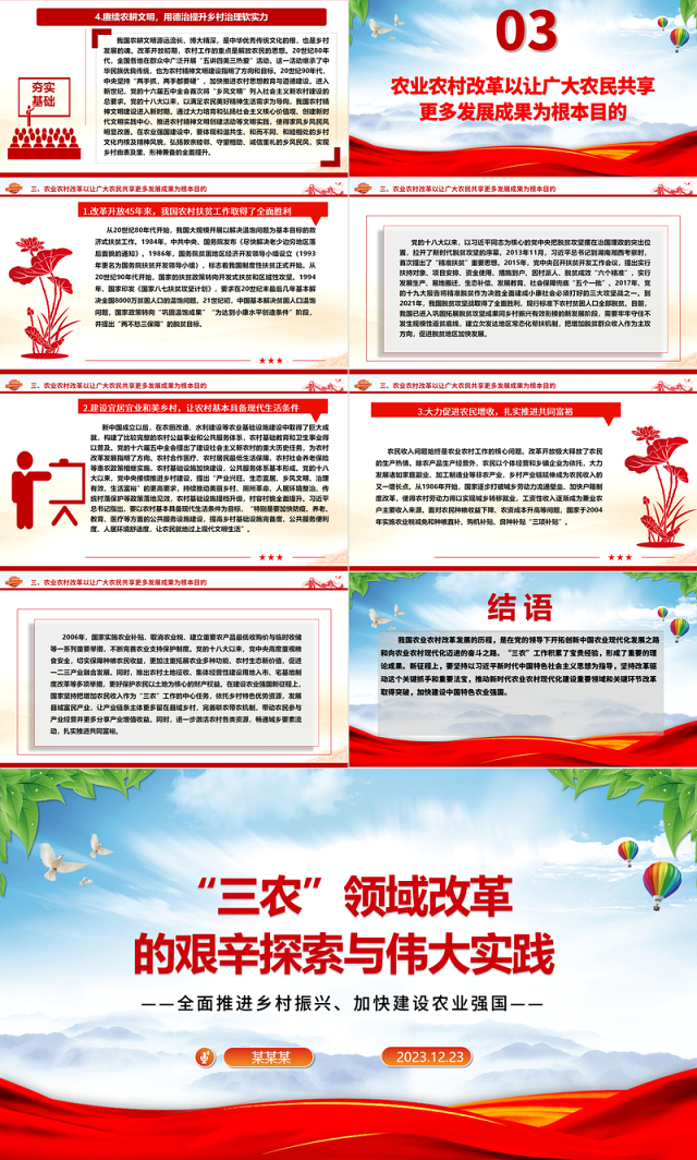 回顾改革开放以来我国“三农”领域的探索与实践ppt红色精品全面推进乡村振兴主题教育微党课