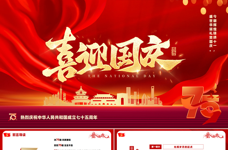 2024热烈庆祝中华人民共和国成立七十五周年PPT党课下载