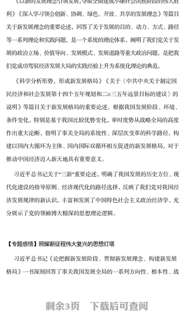 深入学习《论把握新发展阶段、贯彻新发展理念、构建新发展格局》