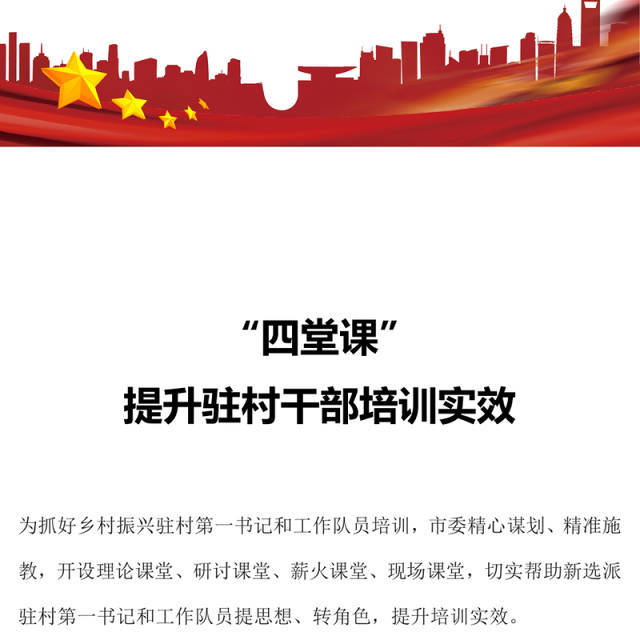 四堂课提升驻村干部培训实效PPT凝聚驻村帮扶工作强大合力全面推进乡村振兴专题课件(讲稿)