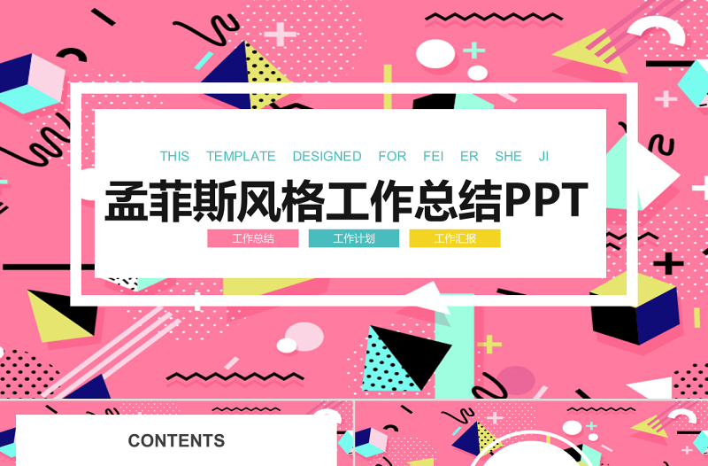 孟菲斯风格工作总结PPT模板