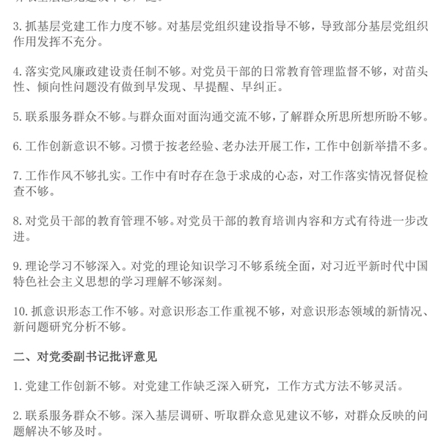 2024年民主生活会对照检查批评与自我批评意见集锦