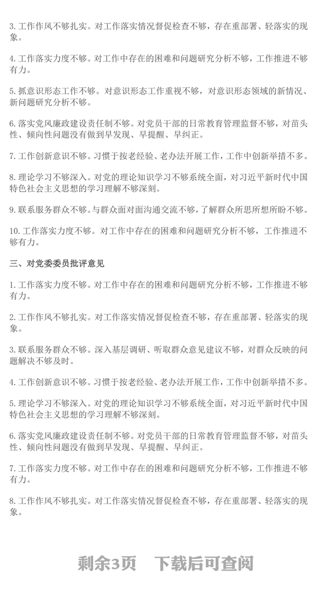 2024年民主生活会对照检查批评与自我批评意见集锦