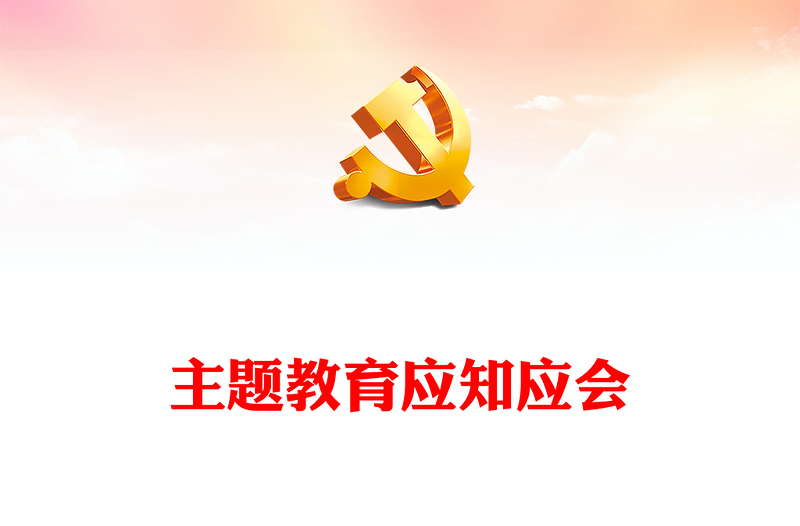主题教育应知应会PPT深入学习贯彻习近平新时代中国特色社会主义思想主题教育主题党课(讲稿)