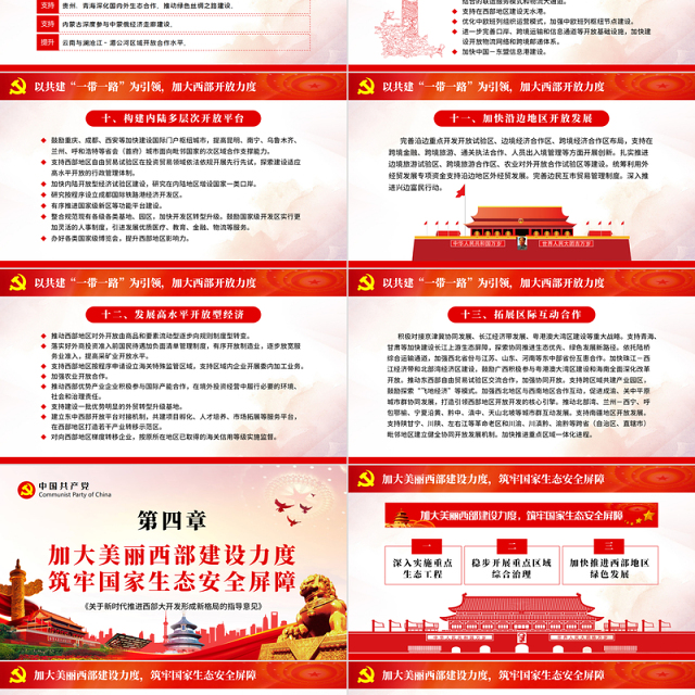 关于新时代推进西部大开发形成新格局的指导意见党课学习PPT