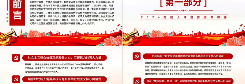 2024高校人才培养团课PPT党政风用社会主义核心价值观培育时代新人课件