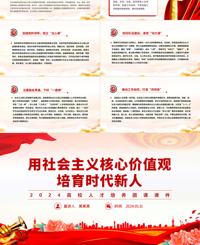 2024高校人才培养团课PPT党政风用社会主义核心价值观培育时代新人课件