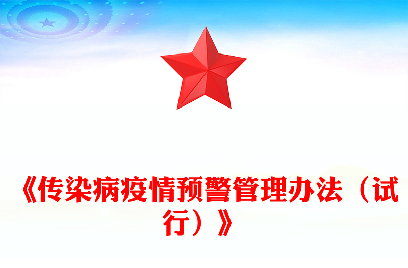 简洁大气《传染病疫情预警管理办法(试行)》PPT课件(讲稿)
