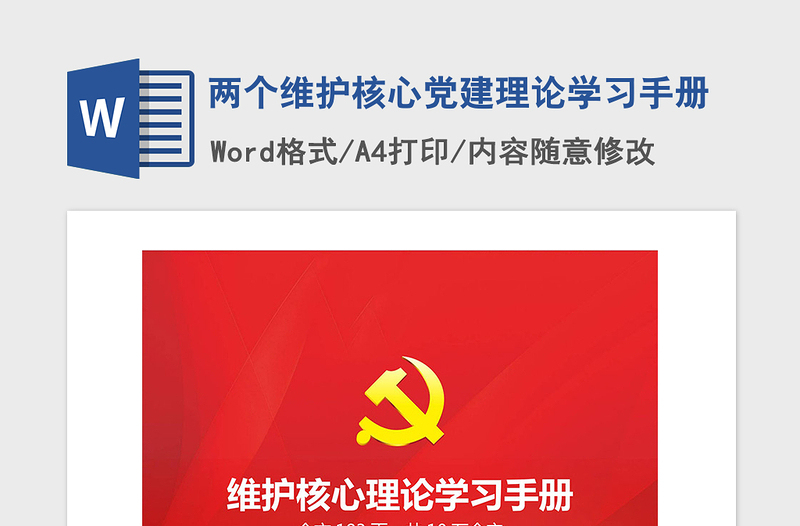 2021年两个维护核心党建理论学习手册
