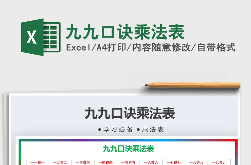 2021年九九口诀乘法表