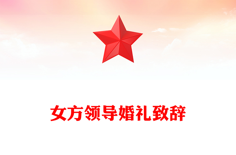 女方领导婚礼致辞