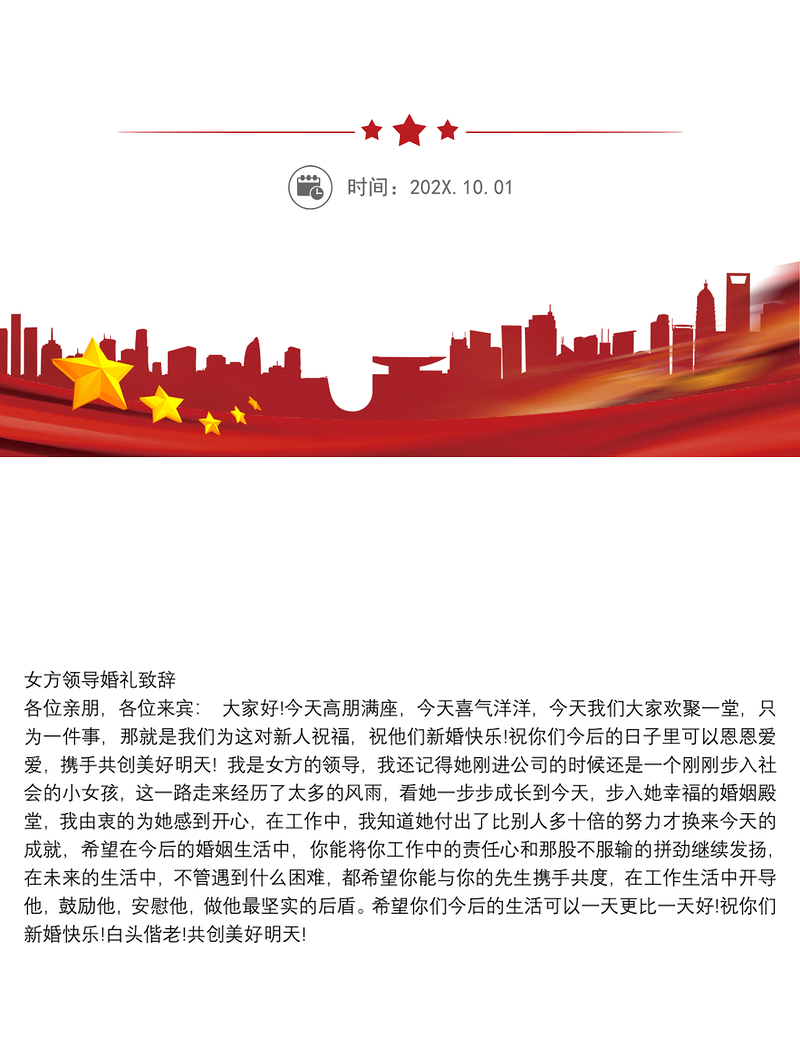 女方领导婚礼致辞