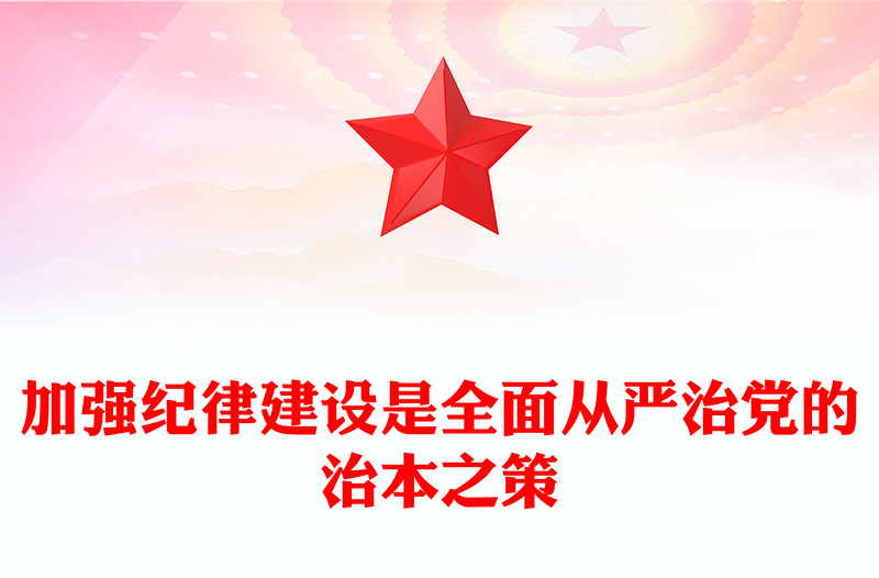 加强纪律建设是全面从严治党的治本之策PPT简约风全党开展党纪学习教育工作课件模板(讲稿)