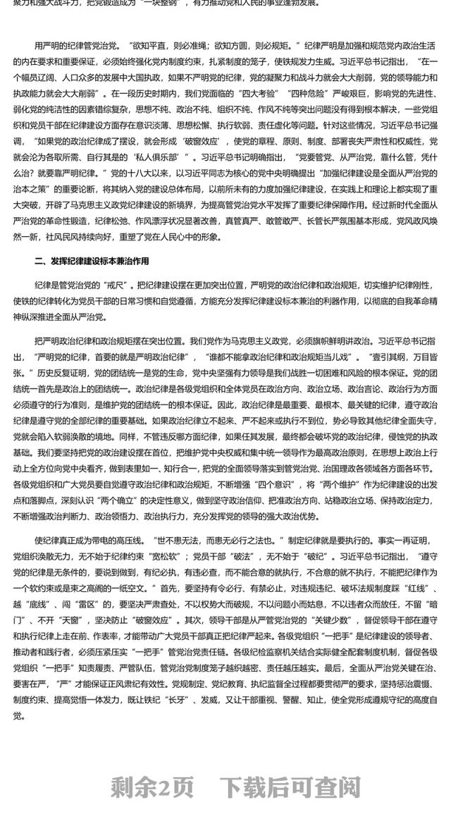 加强纪律建设是全面从严治党的治本之策PPT简约风全党开展党纪学习教育工作课件模板(讲稿)