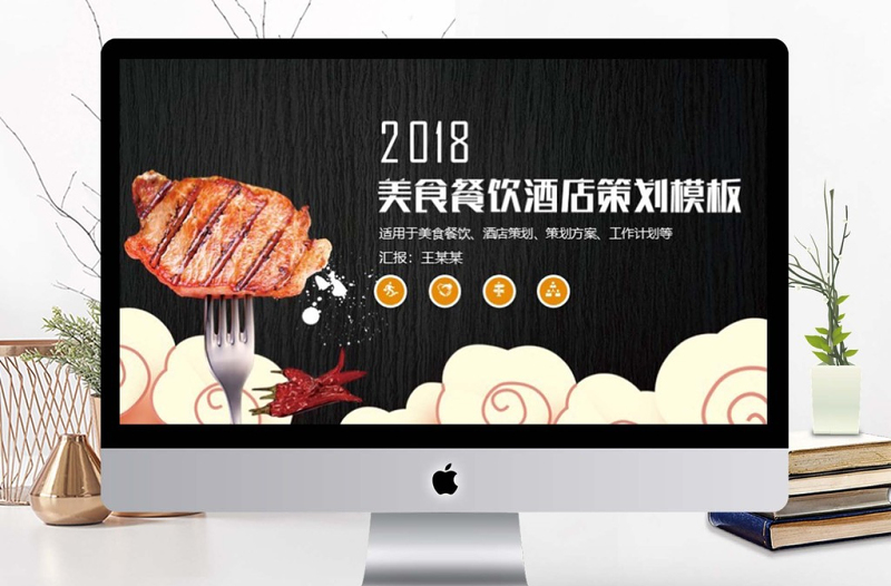 美食餐饮酒店策划PPT模板