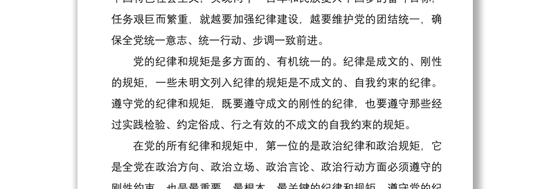 2021严守政治纪律政治规矩心得体会党课讲稿材料