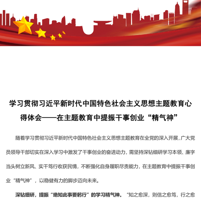 学习贯彻习近平新时代中国特色社会主义思想主题教育心得体会——在主题教育中提振干事创业“精气神”