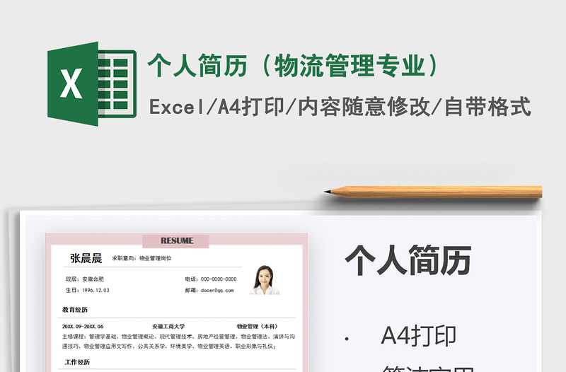 2021年个人简历(物流管理专业)