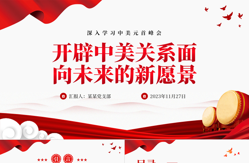 2023开辟中美关系面向未来的新愿景PPT精美党政风深入学习中美元首峰会专题课件模板