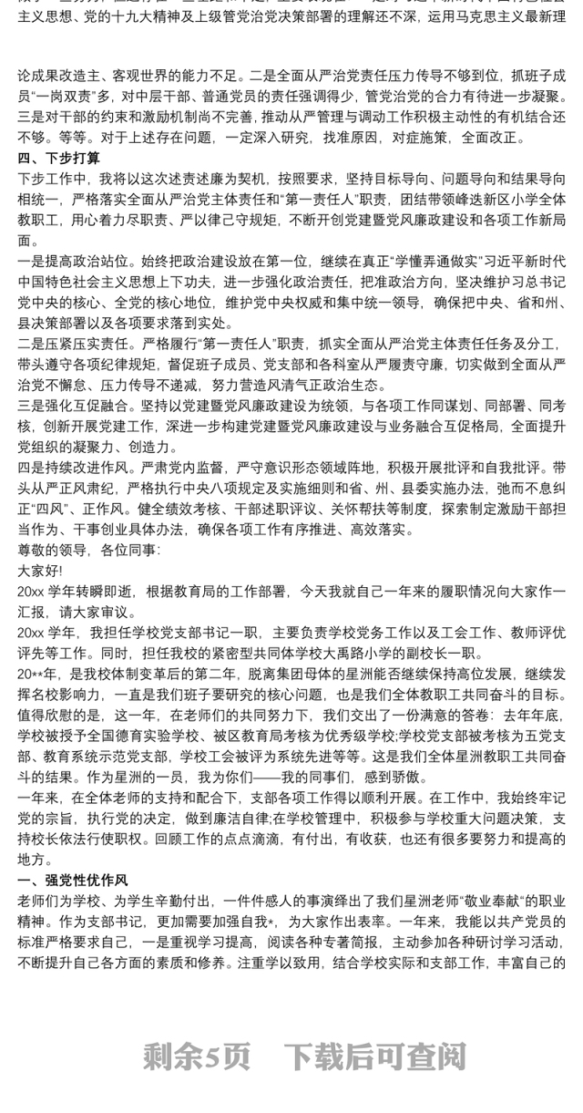 学校党支部书记述职述责述纪述廉报告(三篇)