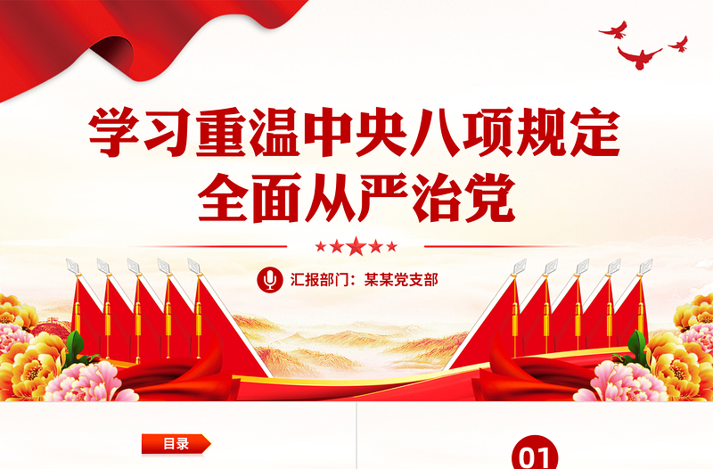 全面从严治党PPT大气党政风2023学习重温中央八项规定党课课件