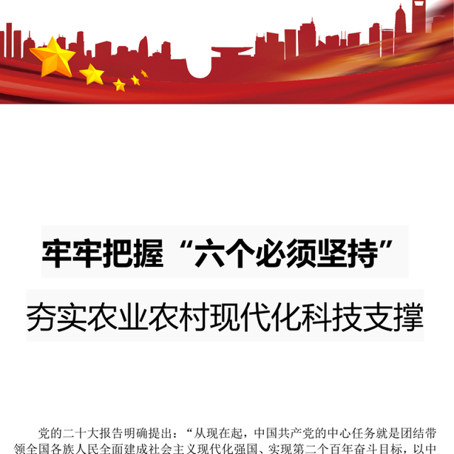 牢牢把握六个必须坚持PPT红色大气夯实农业农村现代化科技支撑课件(讲稿)