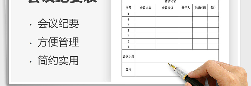 2021年会议纪要表