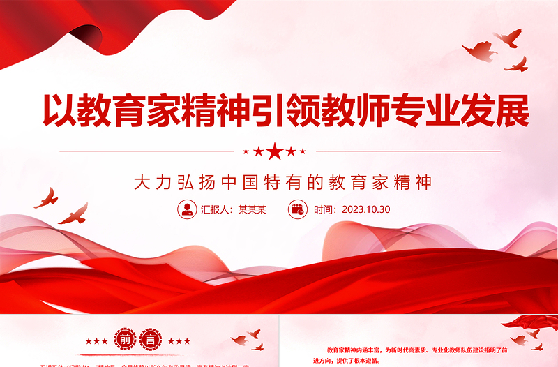 2023以教育家精神引领教师专业发展ppt精美简洁大力弘扬中国特有的教育家精神教育部门组织党员学习培训党课课件