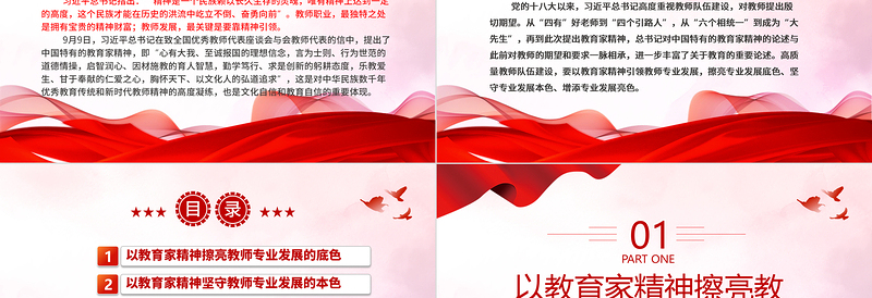 2023以教育家精神引领教师专业发展ppt精美简洁大力弘扬中国特有的教育家精神教育部门组织党员学习培训党课课件