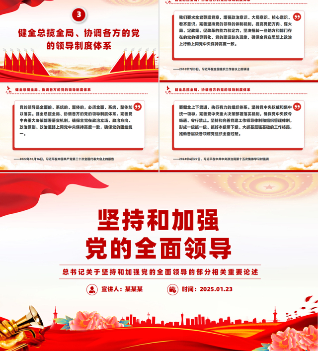 党建风坚持和加强党的全面领导PPT总书记重要论述课件