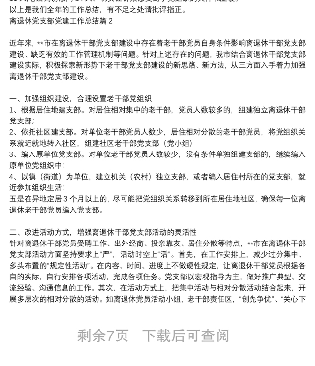 离退休党支部党建工作总结6篇