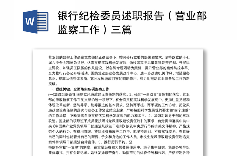2021银行纪检委员述职报告(营业部监察工作)三篇