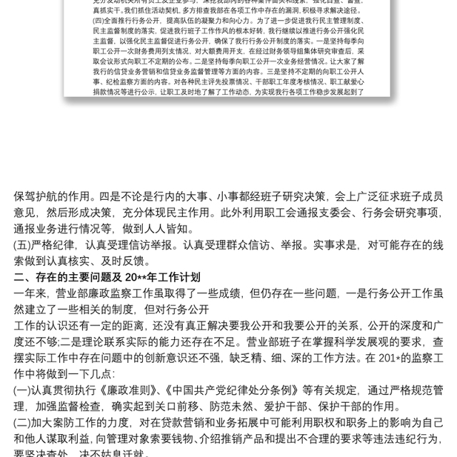 2021银行纪检委员述职报告(营业部监察工作)三篇
