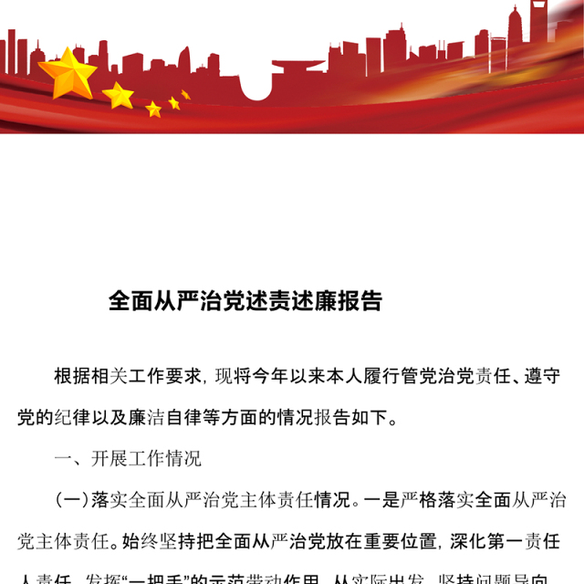全面从严治党述责述廉报告