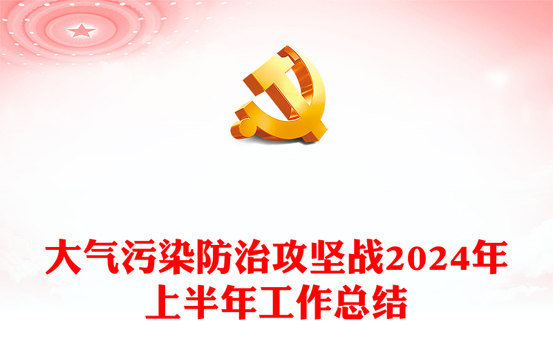 精美简洁大气污染防治攻坚战2024年上半年工作总结PPT模板(讲稿)