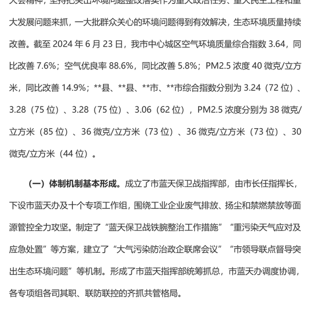 精美简洁大气污染防治攻坚战2024年上半年工作总结PPT模板(讲稿)
