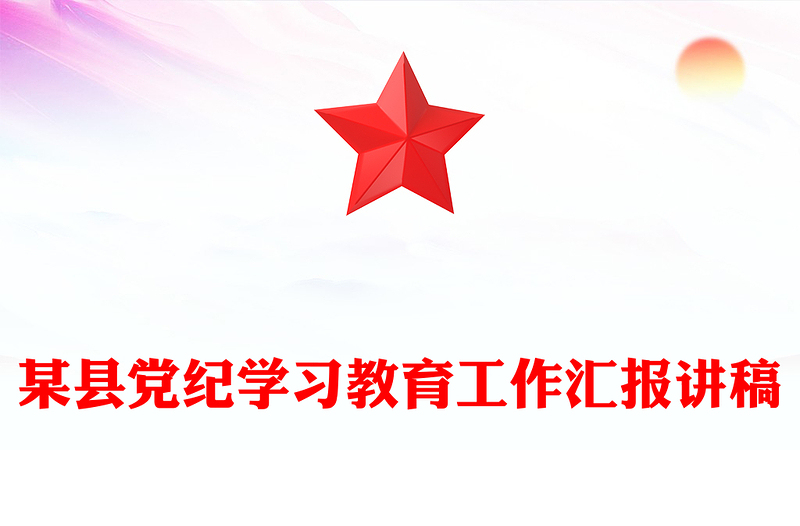 党政风某县党纪学习教育工作汇报PPT模板(讲稿)