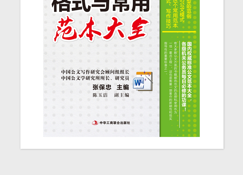 2021年党政公文格式与常用范本大全
