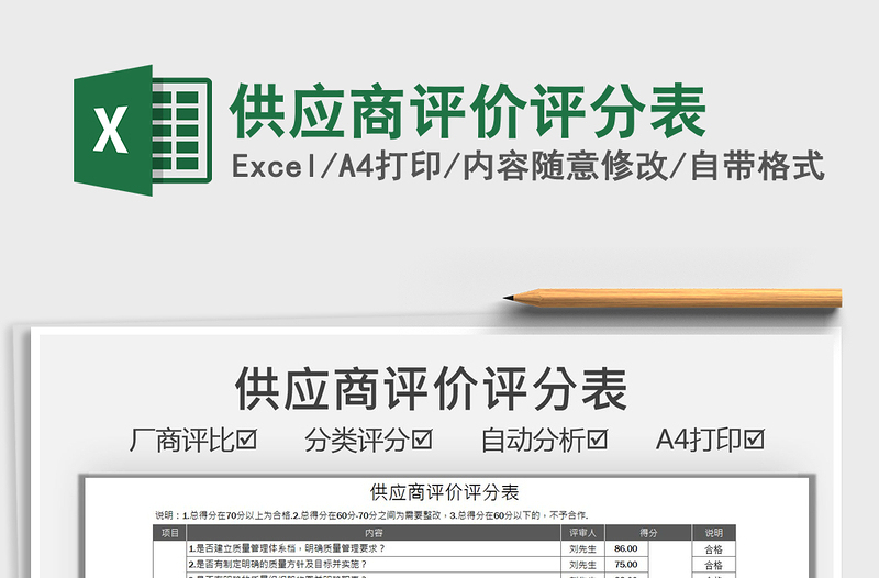 2021供应商评价评分表免费下载