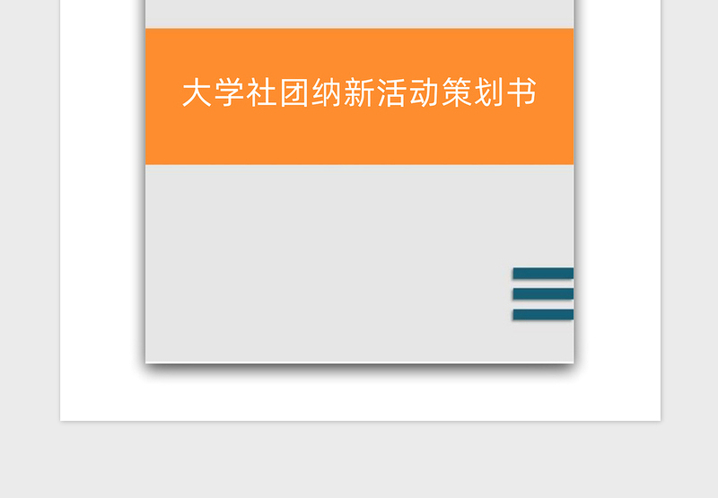 2021年大学社团纳新活动策划书