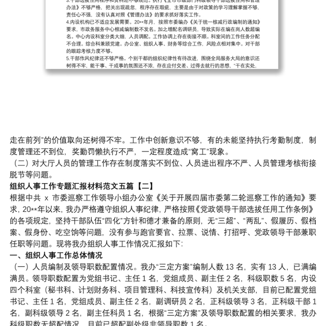 2021组织人事工作专题汇报材料范文五篇